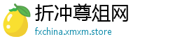 折冲尊俎网
